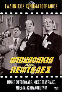 Φτωχαδάκια και Λεφτάδες