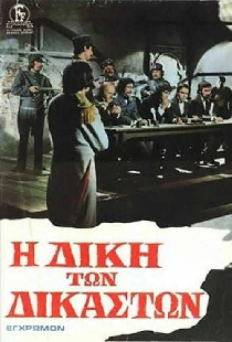 Η Δίκη των Δικαστών