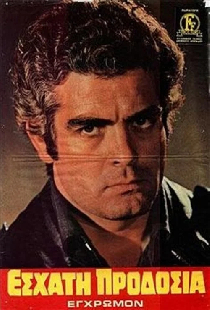 Εσχάτη Προδοσία