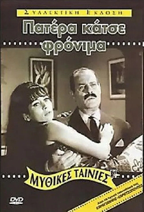 Πατέρα Κάτσε Φρόνιμα