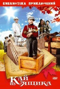 Кай из ящика