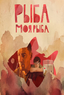 Постер «Рыба моя рыба»