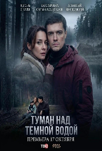 Постер «Туман над темной водой»