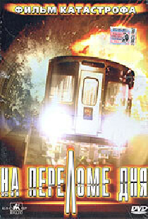 На переломе дня
