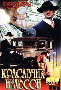 Красавчик Нельсон