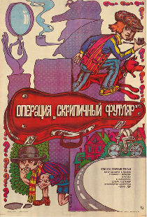 Операция «Скрипичный футляр»