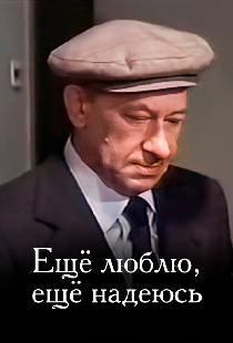 Еще люблю, еще надеюсь
