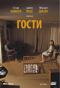 Гости