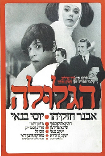 הגלולה