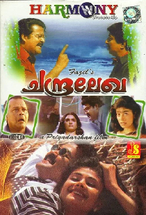 ചന്ദ്രലേഖേ