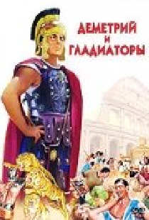 Деметрий и гладиаторы