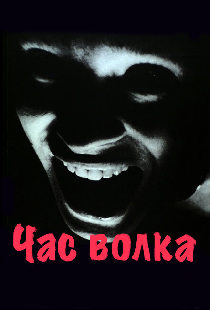Час волка