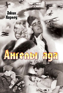 Ангелы ада