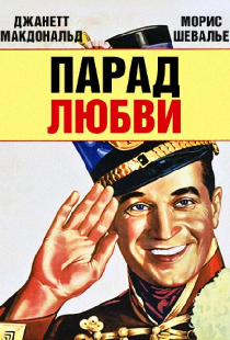 Парад любви
