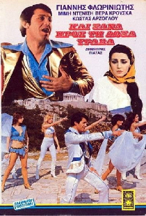 Και ξανά προς τη δόξα τραβά