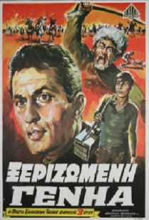 Ξεριζωμένη Γενηά