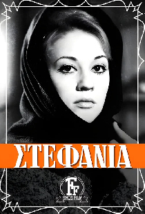 Стефания