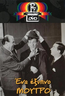 Ένα Έξυπνο...Έξυπνο Μούτρο