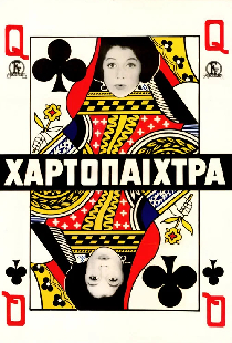 Η χαρτοπαίχτρα