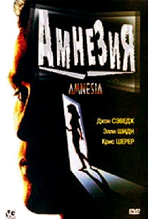 Амнезия