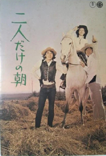二人だけの朝