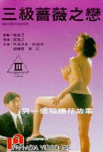 三級薔薇之戀