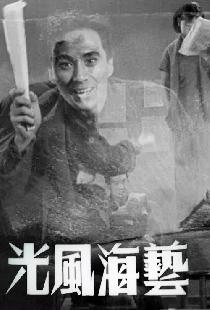 艺海风光