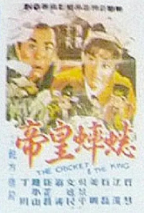 蟋蟀皇帝