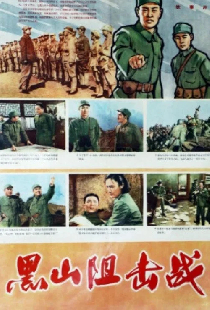 黑山阻击战