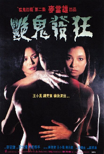 艷鬼發狂