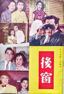 後窗