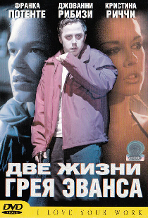 Две жизни Грея Эванса