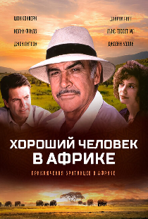 Хороший человек в Африке