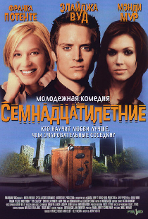 Семнадцатилетние