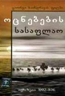 Кладбище грез