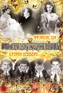 Маленькие женщины