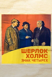 Шерлок Холмс: Знак четырех