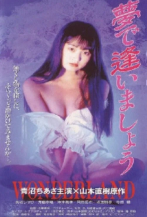 夢で逢いましょう