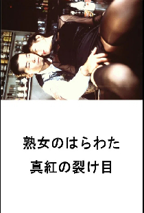 熟女のはらわた 真紅の裂け目