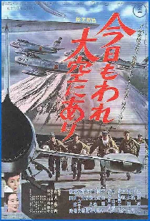 今日もわれ大空にあり