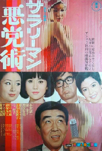 サラリーマン悪党術