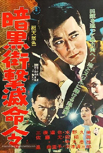 暗黒街撃滅命令