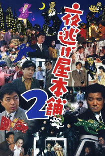 夜逃げ屋本舗2