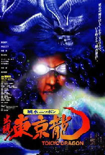 東京龍