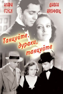 Танцуйте, дураки, танцуйте