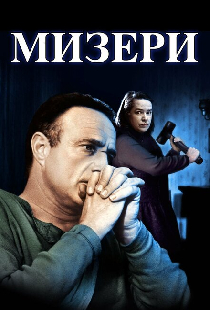 Мизери