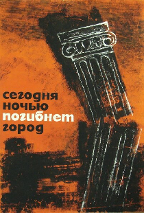 Сегодня ночью погибнет город