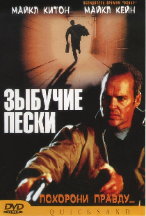 Зыбучие пески