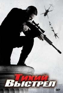 Тихий выстрел