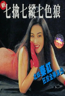 新七擒七縱七色狼